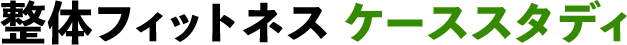 整体フィット ネスケーススタディ