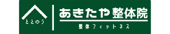 あきたや整体院