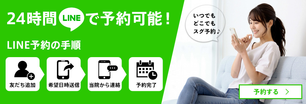 24時間LINEで予約可能