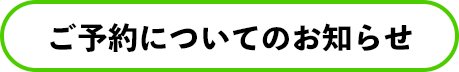 ご予約についてのお知らせ