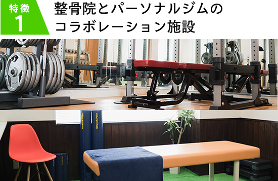 整骨院とパーソナルジムのコラボレーション施設