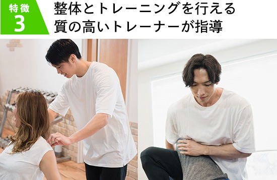 整体とトレーニングを行える質の高いトレーナーが指導